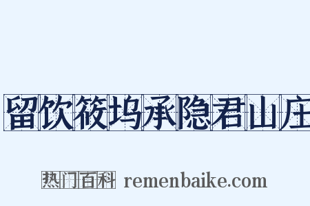 留饮筱坞承隐君山庄是什么意思的图片